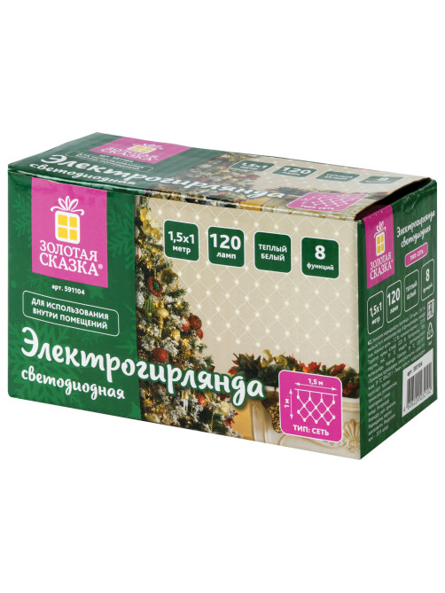 Электрогирлянда-сеть комнатная 1,5х1 м, 120 LED, теплый белый, 220 V, контроллер, ЗОЛОТАЯ СКАЗКА, 591104