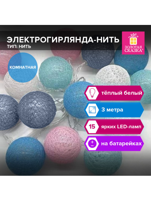 Электрогирлянда-нить комнатная 
