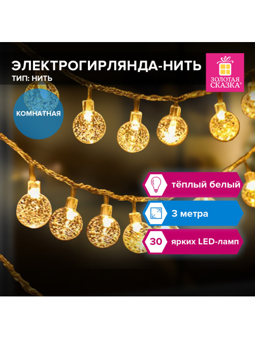 Электрогирлянда-нить комнатная 