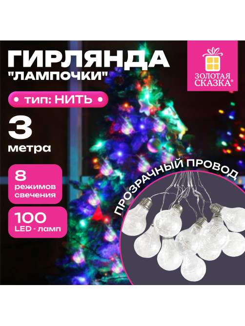 Электрогирлянда-нить комнатная 