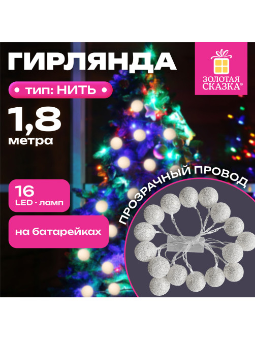 Электрогирлянда-нить комнатная 