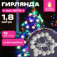 Электрогирлянда-нить комнатная 