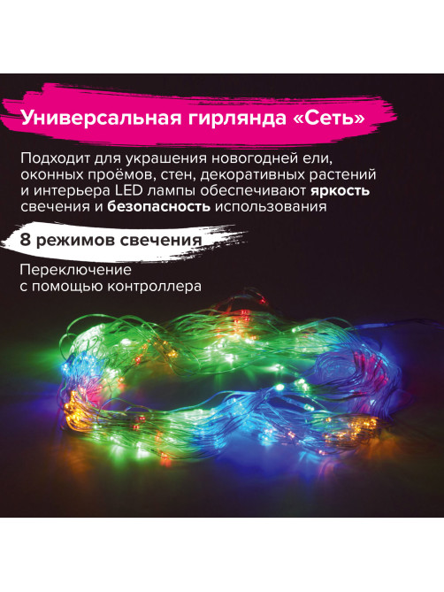 Электрогирлянда-сеть комнатная 1,5х1,5 м,160 LED, мультицветная, 220 V, контроллер, ЗОЛОТАЯ СКАЗКА, 591106