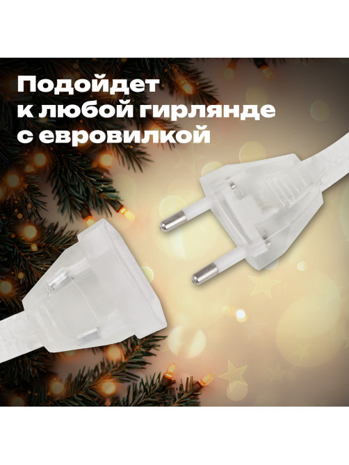 Удлинитель для электрогирлянд 3 м, прозрачный шнур, пакет, ЗОЛОТАЯ СКАЗКА, 592554