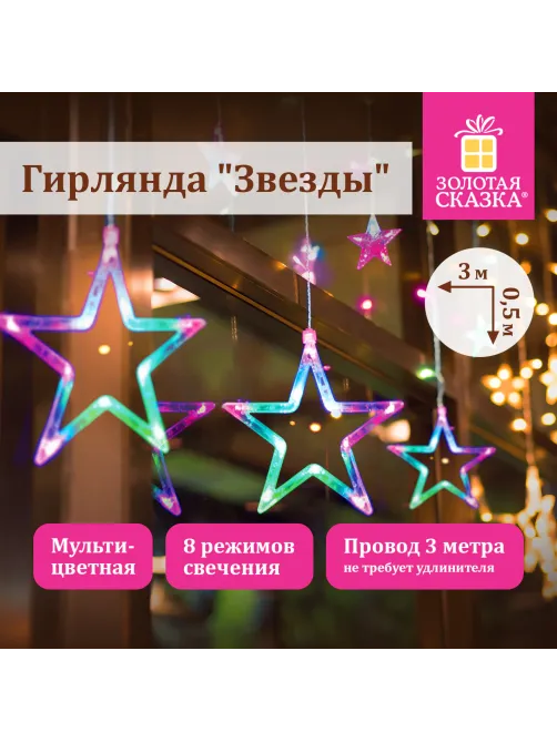 Электрогирлянда-занавес комнатная 