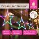 Электрогирлянда-занавес комнатная 