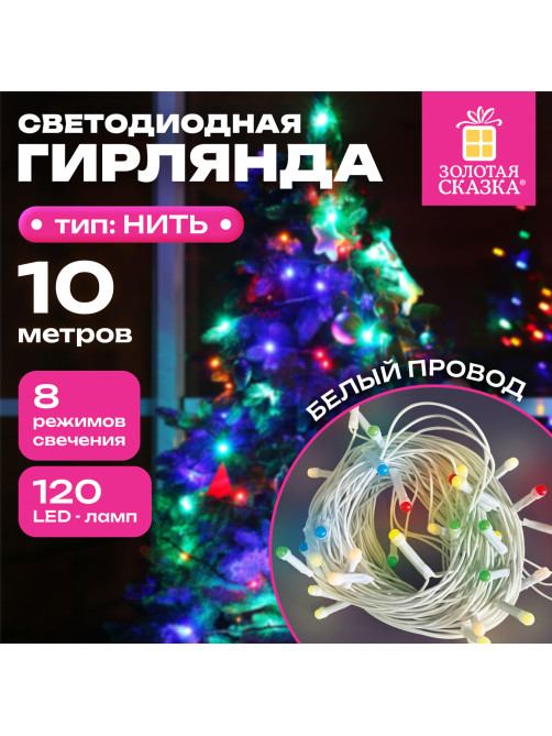 Электрогирлянда-нить комнатная 