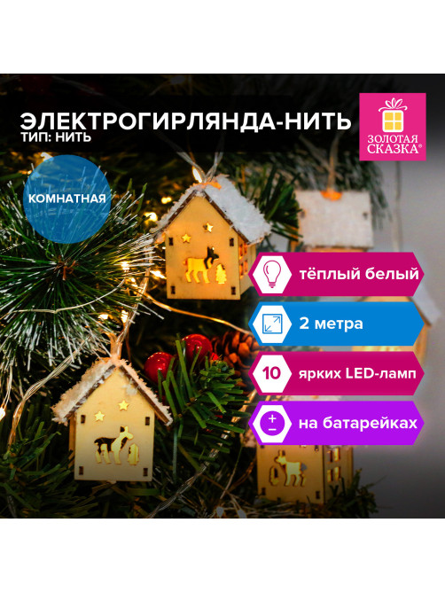 Электрогирлянда-нить комнатная 