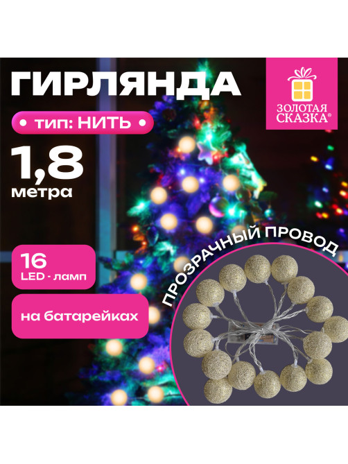 Электрогирлянда-нить комнатная 
