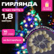 Электрогирлянда-нить комнатная 