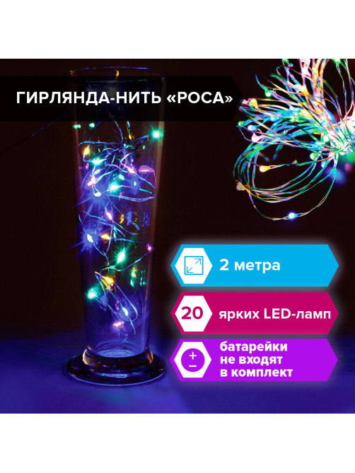 Электрогирлянда-нить комнатная 