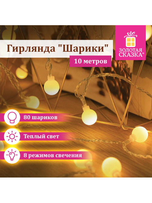 Электрогирлянда-нить комнатная 