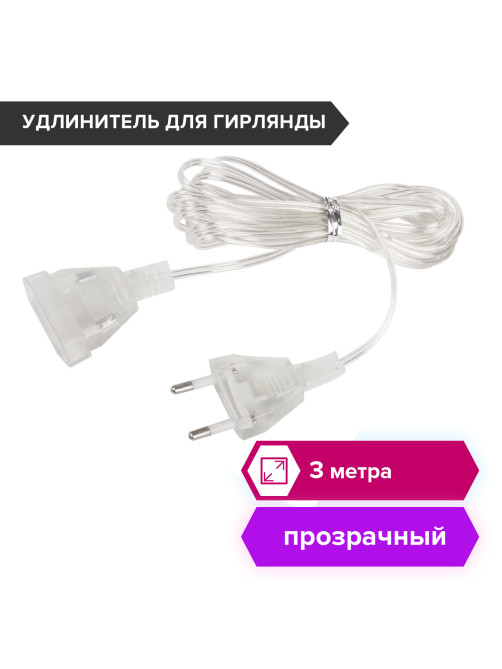 Удлинитель для электрогирлянд 3 м, прозрачный шнур, пакет, ЗОЛОТАЯ СКАЗКА, 591712