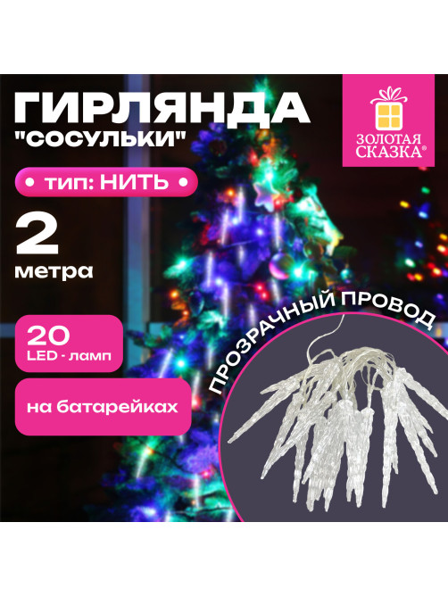 Электрогирлянда-нить комнатная 