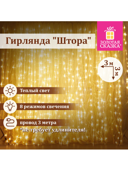 Электрогирлянда-занавес комнатная 