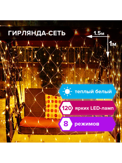 Электрогирлянда-сеть комнатная 1,5х1 м, 120 LED, теплый белый, 220 V, контроллер, ЗОЛОТАЯ СКАЗКА, 591104