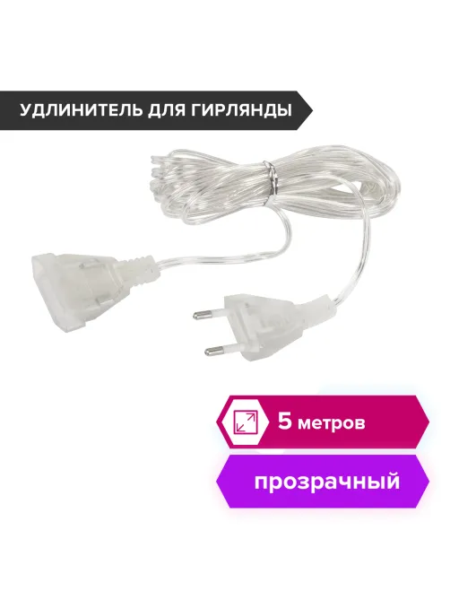 Удлинитель для электрогирлянд 5 м, прозрачный шнур, пакет, ЗОЛОТАЯ СКАЗКА, 591713