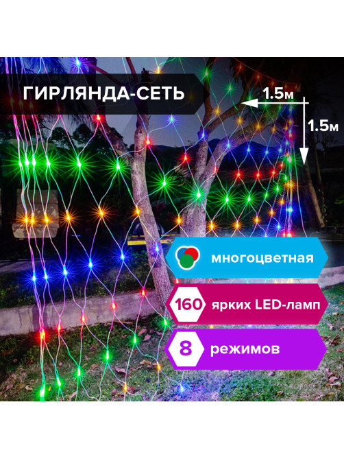 Электрогирлянда-сеть комнатная 1,5х1,5 м,160 LED, мультицветная, 220 V, контроллер, ЗОЛОТАЯ СКАЗКА, 591106
