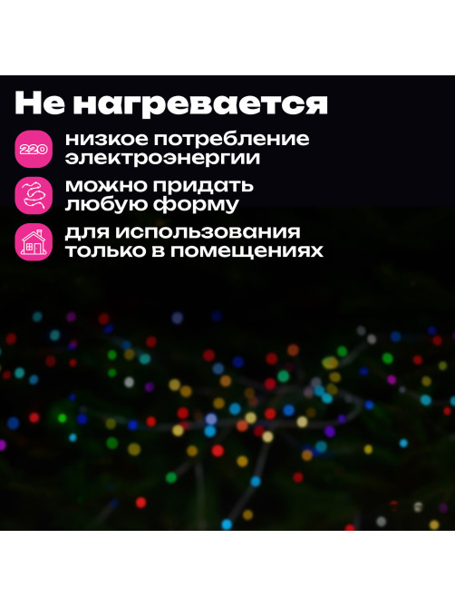 Электрогирлянда-нить комнатная 