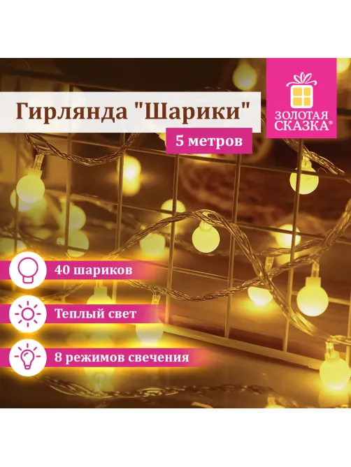 Электрогирлянда-нить комнатная 