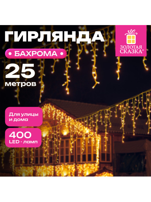 Электрогирлянда-бахрома уличная 25х0,7 м, 400 LED, тёплый белый, 220 V, контроллер, ЗОЛОТАЯ СКАЗКА, 592551