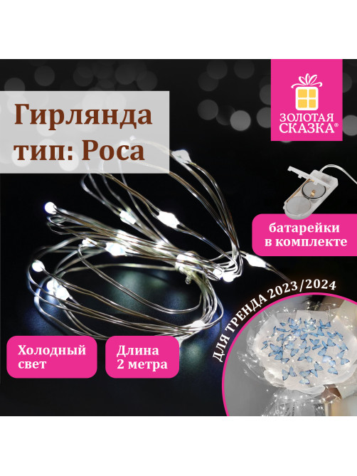 Электрогирлянда-нить комнатная 
