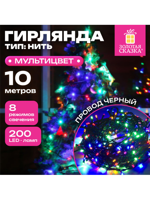 Электрогирлянда-нить комнатная 
