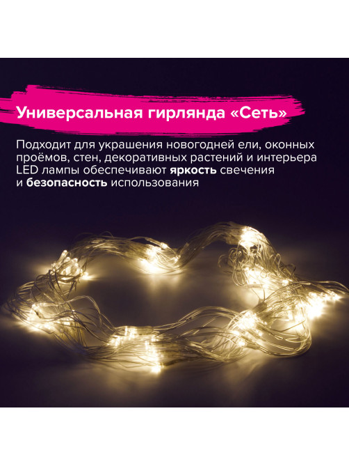 Электрогирлянда-сеть комнатная 1,5х1 м, 120 LED, теплый белый, 220 V, контроллер, ЗОЛОТАЯ СКАЗКА, 591104
