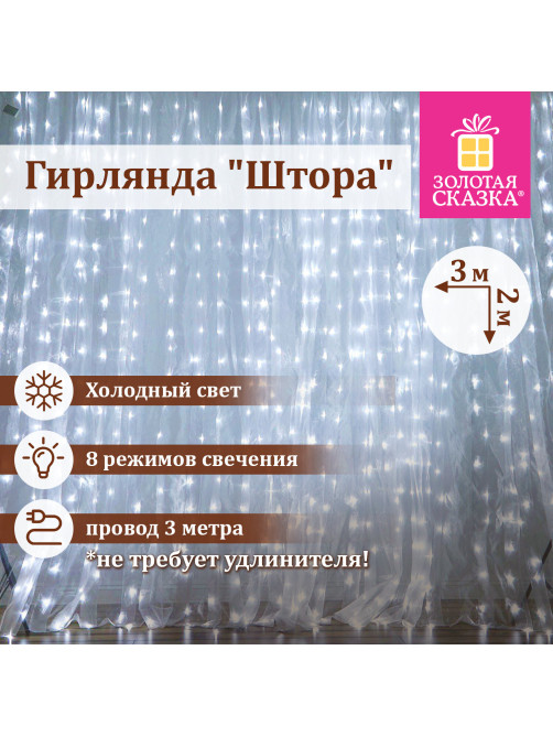 Электрогирлянда-занавес комнатная 