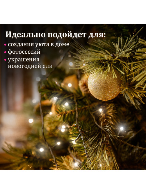 Электрогирлянда-нить комнатная 