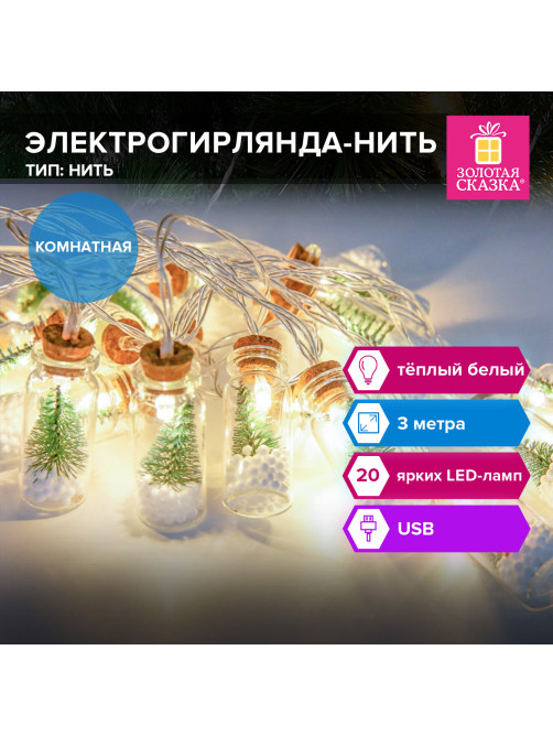 Электрогирлянда-нить комнатная 