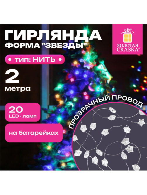 Электрогирлянда-нить комнатная 