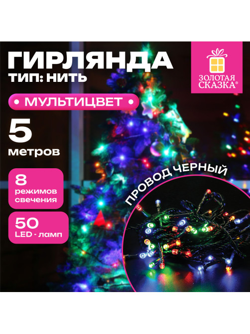 Электрогирлянда-нить комнатная 
