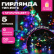 Электрогирлянда-нить комнатная 