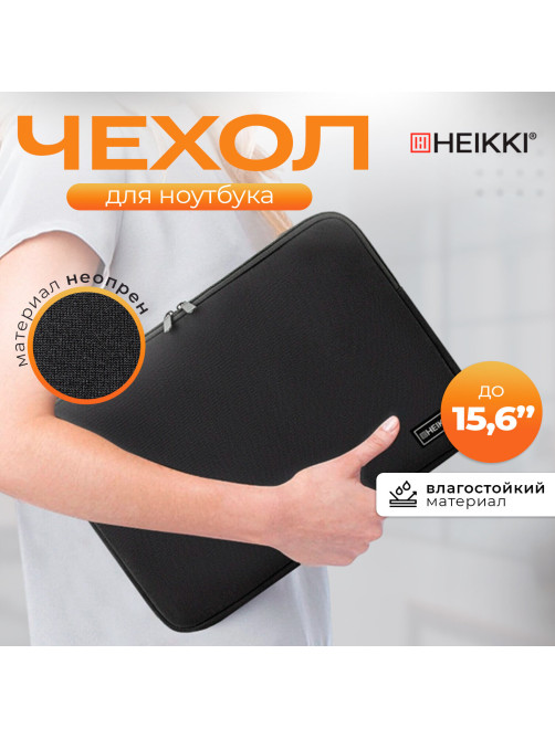 Чехол для ноутбука HEIKKI SLIM 15,6'' (ХЕЙКИ), неопрен, Case, черный, 26х37х2,5 см, 272605