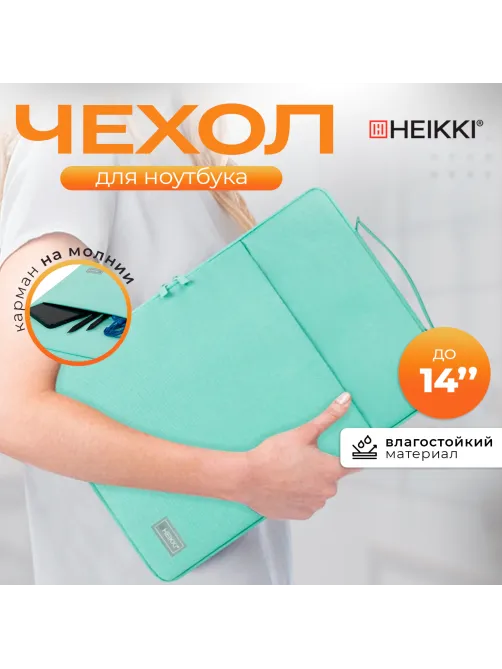 Чехол для ноутбука HEIKKI OPTION 13-14'' (ХЕЙКИ), с ручкой и карманом, мятный, 35,5х24х2,5 см, 272601