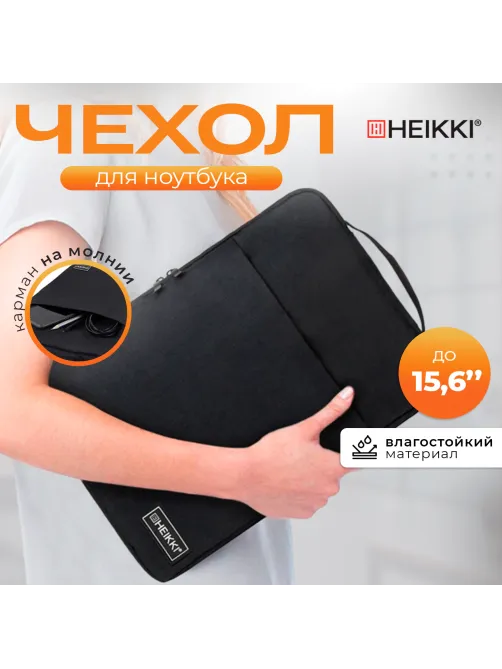 Чехол для ноутбука HEIKKI OPTION MAX 15,6'' (ХЕЙКИ), с ручкой и карманом, черный, 39х27х3 см, 272602