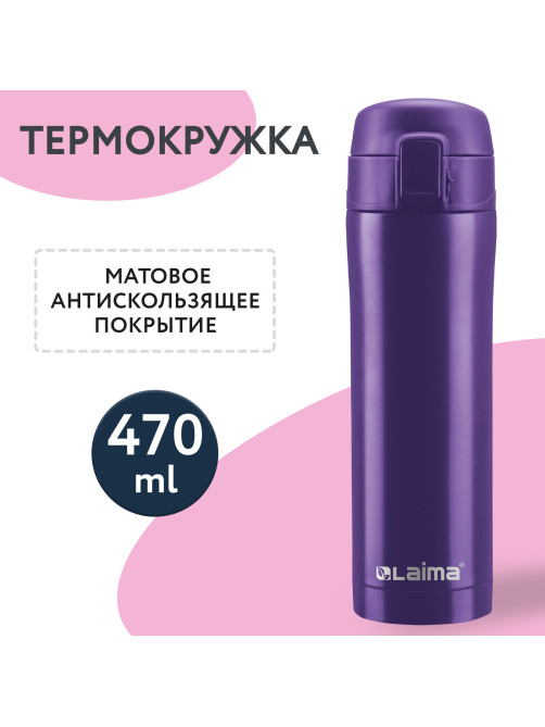 Термокружка 470 мл из нержавеющей стали SUS304, царский фиолетовый матовый, LAIMA, 608825