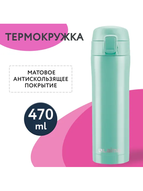 Термокружка 470 мл из нержавеющей стали SUS304, сочно-мятный матовый, LAIMA, 608826