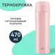 Термокружка 470 мл из нержавеющей стали SUS304, нежно-розовый бархат матовый, LAIMA, 608824