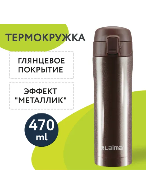 Термокружка 470 мл из нержавеющей стали SUS304, шоколадно-коричневый металлик, LAIMA, 608819
