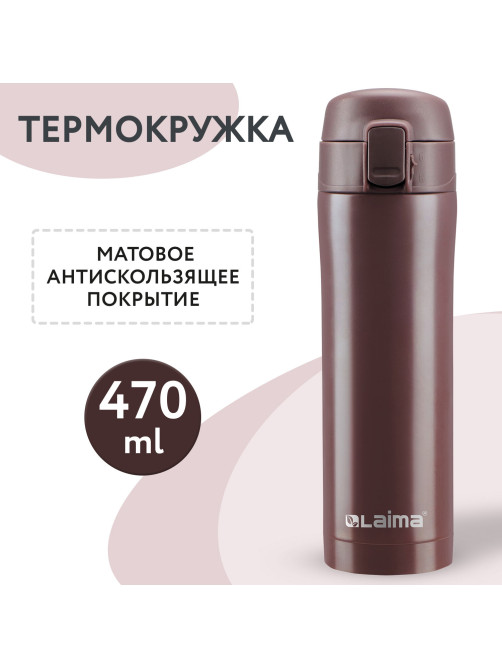 Термокружка 470 мл из нержавеющей стали SUS304, имперский коричневый матовый, LAIMA, 608082