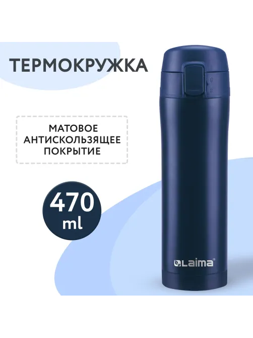 Термокружка 470 мл из нержавеющей стали SUS304, королевский синий матовый, LAIMA, 608079