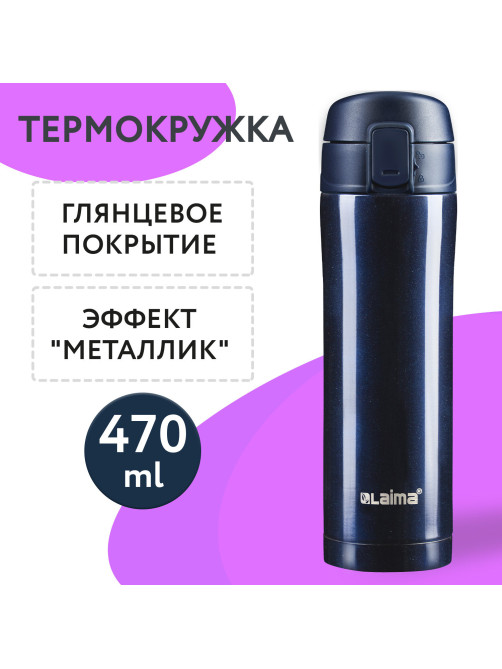 Термокружка 470 мл из нержавеющей стали SUS304, благородный тёмно-синий металлик, LAIMA, 608821