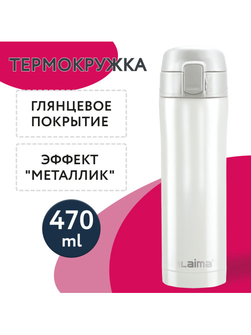 Термокружка 470 мл из нержавеющей стали SUS304, роскошный жемчужный металлик, LAIMA, 608820