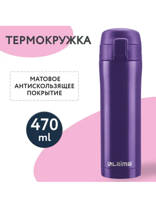 Термокружка 470 мл из нержавеющей стали SUS304, царский фиолетовый матовый, LAIMA, 608825