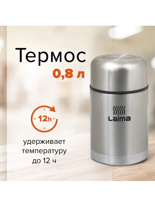 Термос LAIMA универсальный с широким горлом, 0,8 л, нержавеющая сталь, 601408