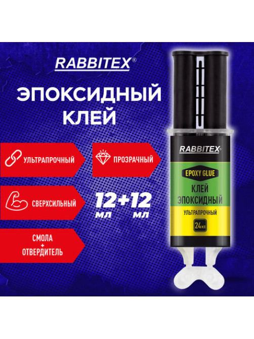 Клей эпоксидный прозрачный смола + отвердитель, шприц, лопатка, 2х12 мл, RABBITEX (РАББИТЕКС) 