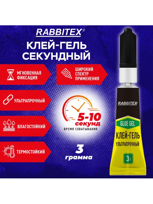 Клей-гель секундный суперклей УЛЬТРАПРОЧНЫЙ, блистер, 3 грамма, RABBITEX (РАББИТЕКС) 