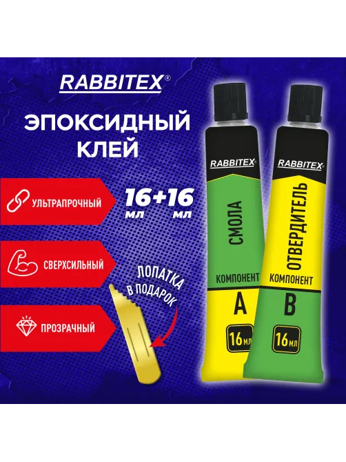 Клей эпоксидный смола + отвердитель, две тубы, суперпрочный, 2х16 мл, RABBITEX (РАББИТЕКС) 